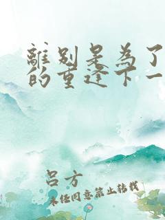 离别是为了更好的重逢下一句