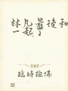 林凡最后和谁在一起了