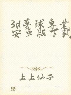 3d台球专业版安卓版下载