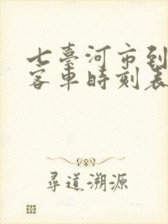 七台河市到鸡西客车时刻表