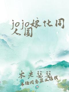 jojo娘化同人图