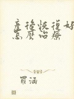 产后恢复好漏尿怎么治疗