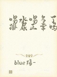 喝水喝多了一直排尿正常吗