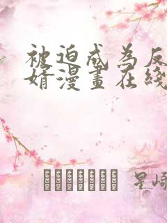 被迫成为反派赘婿漫画在线观看免费