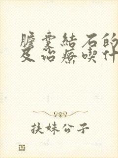 胆囊结石的症状及治疗吃什么药好