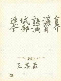 连城诀演员表_全部演员介绍