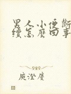 男人小便断断续续怎么回事