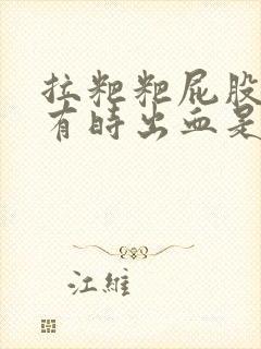 拉粑粑屁股眼疼有时出血是怎么回事