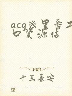 acg※里番工口资源站