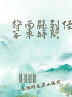 桦南县到佳木斯客车时间