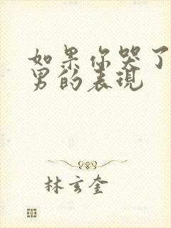 如果你哭了天蝎男的表现