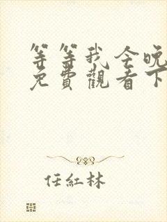 等等我今晚漫画免费观看下拉式漫画