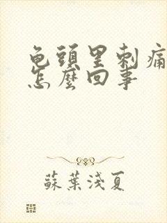 龟头里刺痛感是怎么回事