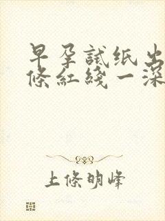 早孕试纸出现两条红线一深一浅