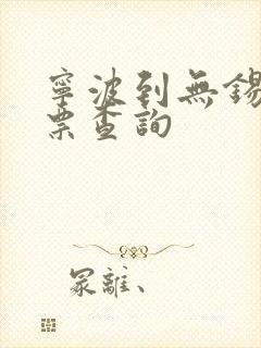 宁波到无锡汽车票查询