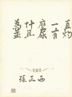 为什么一直尿频并且尿有灼热感