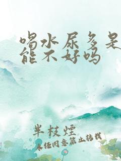 喝水尿多是肾功能不好吗