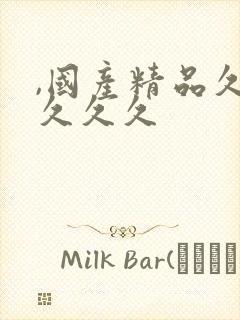 ,国产精品久久久久久