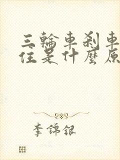 三轮车刹车刹不住是什么原因