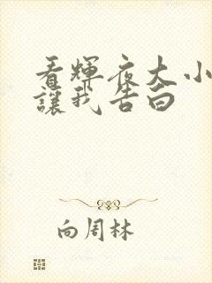 看辉夜大小姐想让我告白