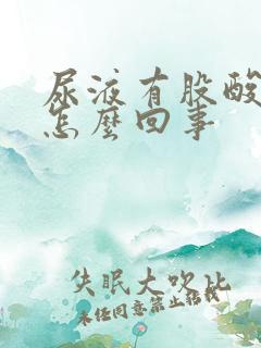 尿液有股酸味是怎么回事