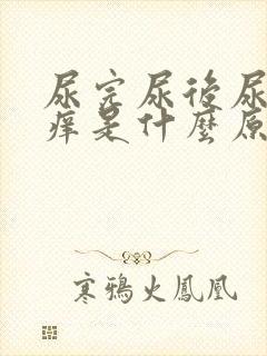 尿完尿后尿道口痒是什么原因