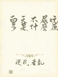 白天不尿晚上尿多是什么原因