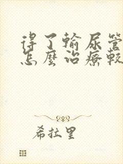 得了输尿管结石怎么治疗较好