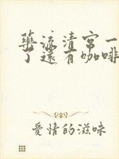 药流清宫一个月了还有咖啡色分泌物