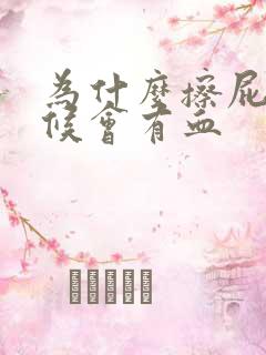 为什么擦屁股时候会有血