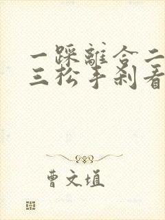 一踩离合二挂档三松手刹看前方