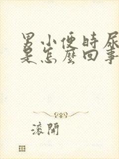 男小便时尿出血是怎么回事