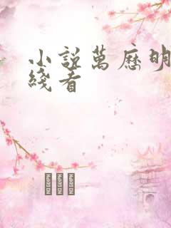 小说万历明君在线看