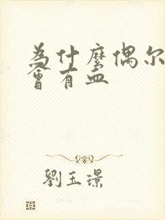 为什么偶尔擦尿会有血