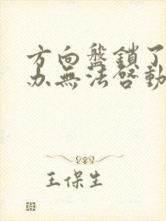 方向盘锁了怎么办无法启动车辆