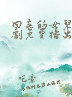 回来的女儿电视剧免费播出全集