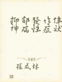 抑郁发作伴有精神病性症状