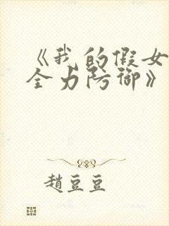 《我的假女友正全力防御》小说结局