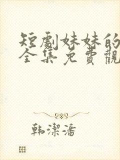 短剧妹妹的秘密全集免费观看高清