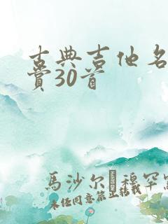 古典吉他名曲欣赏30首