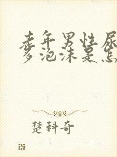 老年男性尿中好多泡沫是怎么回事