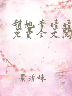 赵旭李晴晴小说免费全文阅读