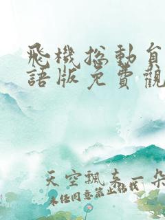 飞机总动员1国语版免费观看