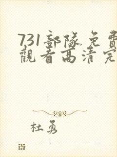 731部队免费观看高清完整版在线观看