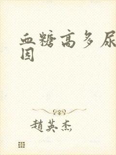 血糖高多尿的原因