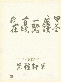 我有一座冒险屋在线阅读全文免费