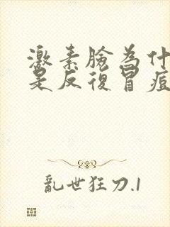 激素脸为什么总是反复冒痘呢