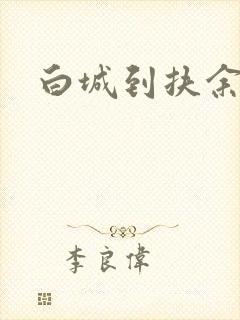 白城到扶余客车