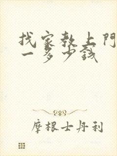 找家教上门一对一多少钱