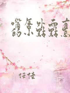 嘴唇外面有白色的小点点怎么回事